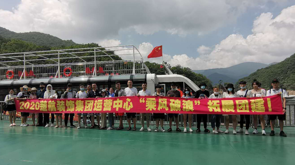 中国女人被操的流白水2020楚航装饰集团运营中心“乘风破浪” 拓展团建